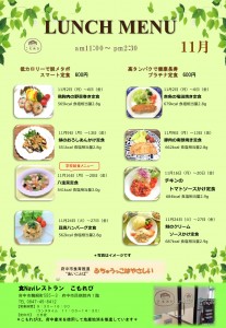 11月こもれびメニュー